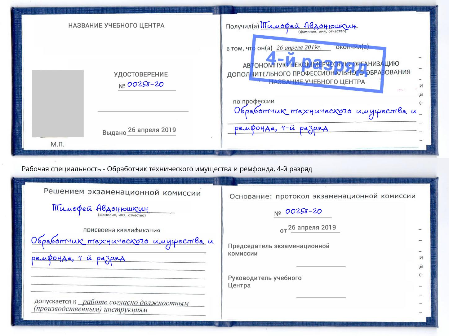 корочка 4-й разряд Обработчик технического имущества и ремфонда Кольчугино