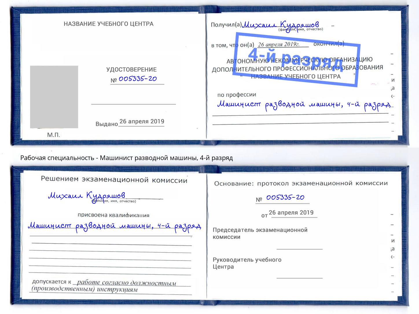 корочка 4-й разряд Машинист разводной машины Кольчугино
