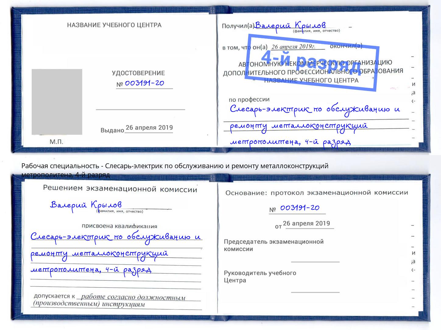 корочка 4-й разряд Слесарь-электрик по обслуживанию и ремонту металлоконструкций метрополитена Кольчугино