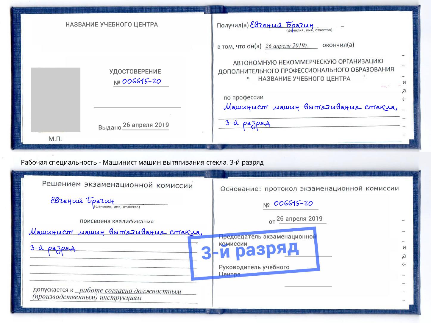 корочка 3-й разряд Машинист машин вытягивания стекла Кольчугино