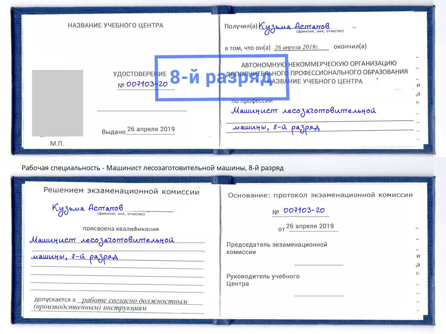 корочка 8-й разряд Машинист лесозаготовительной машины Кольчугино