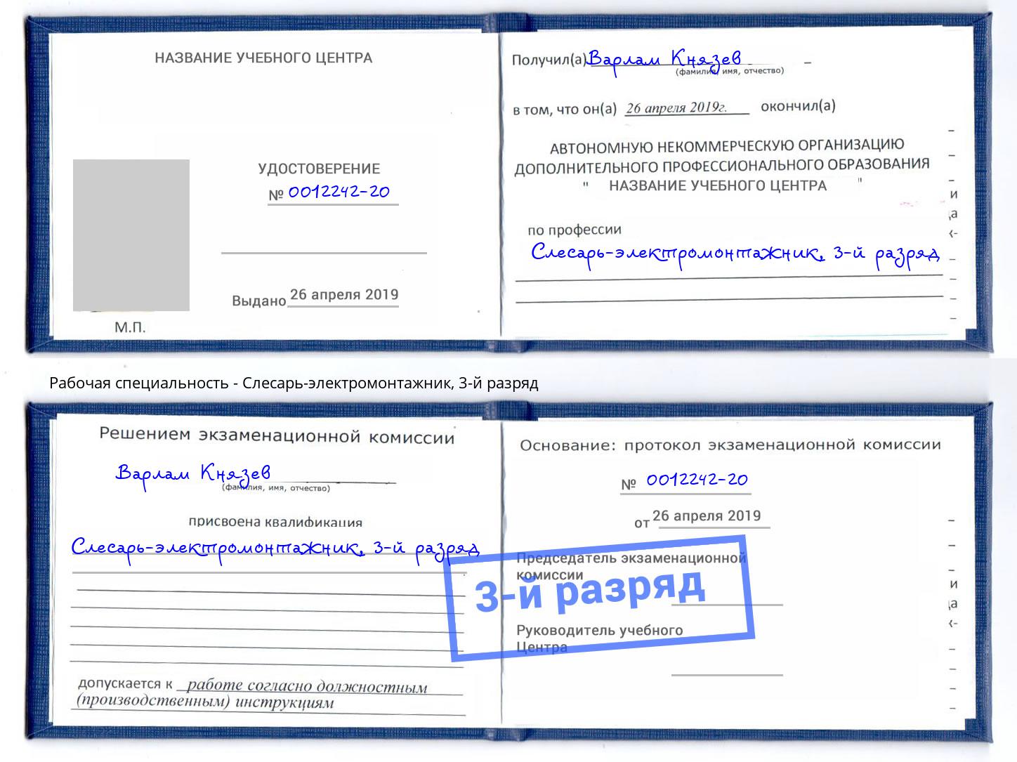 корочка 3-й разряд Слесарь-электромонтажник Кольчугино