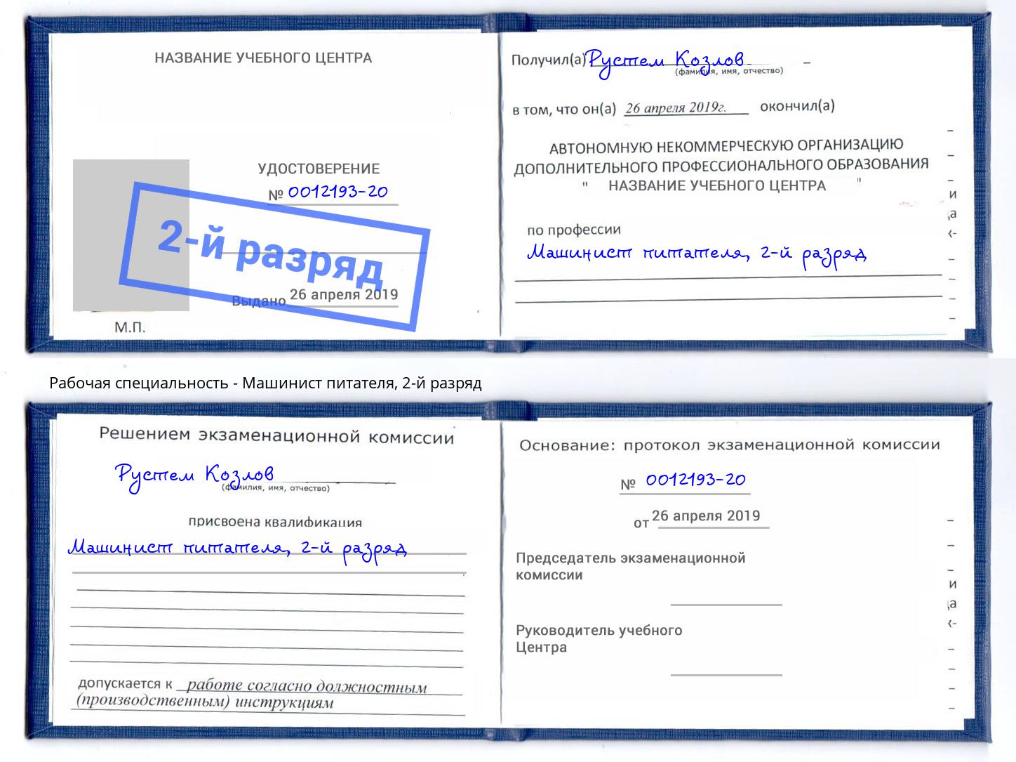 корочка 2-й разряд Машинист питателя Кольчугино