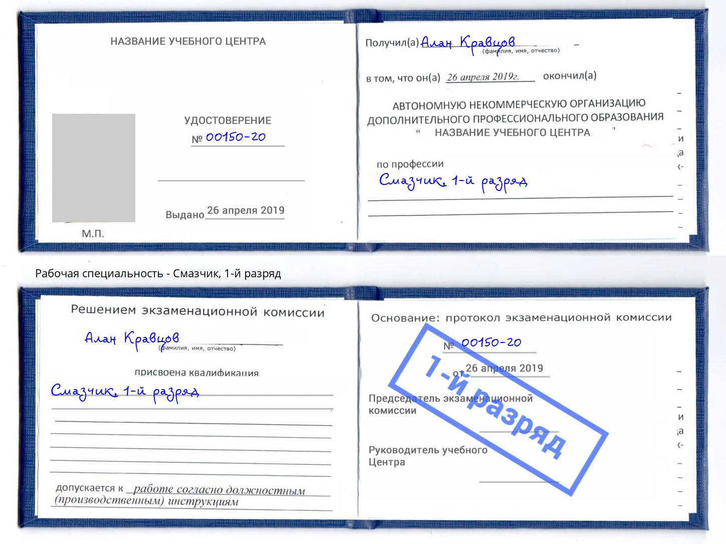 корочка 1-й разряд Смазчик Кольчугино