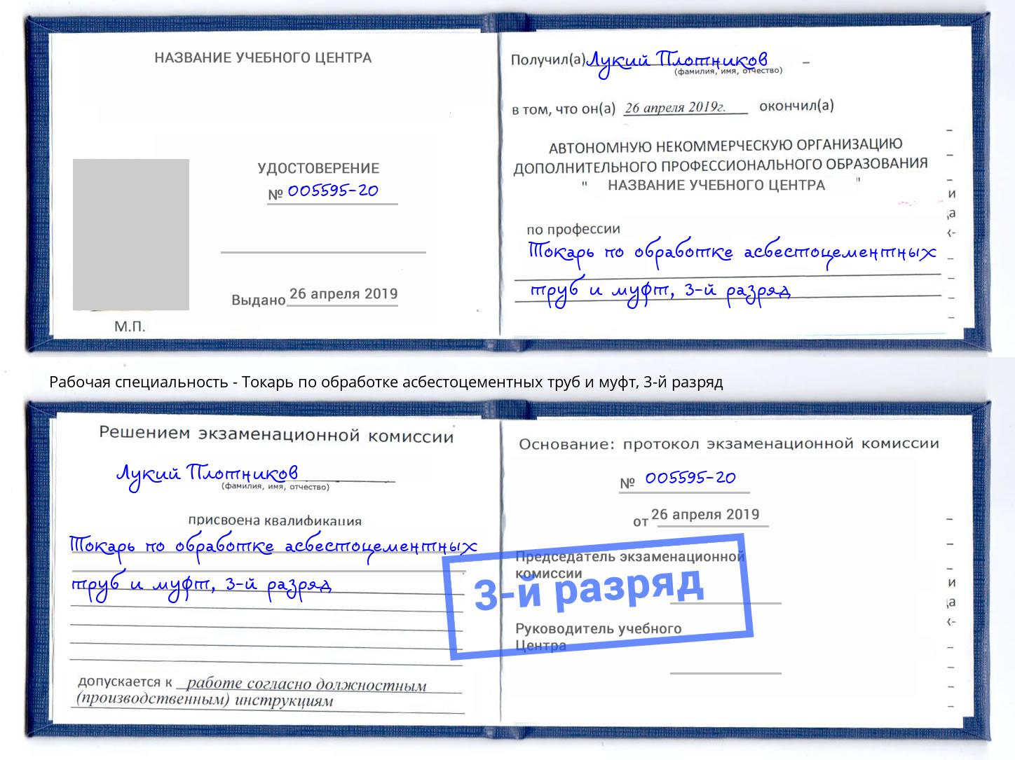 корочка 3-й разряд Токарь по обработке асбестоцементных труб и муфт Кольчугино