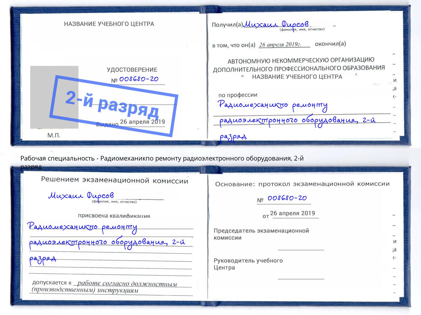 корочка 2-й разряд Радиомеханикпо ремонту радиоэлектронного оборудования Кольчугино