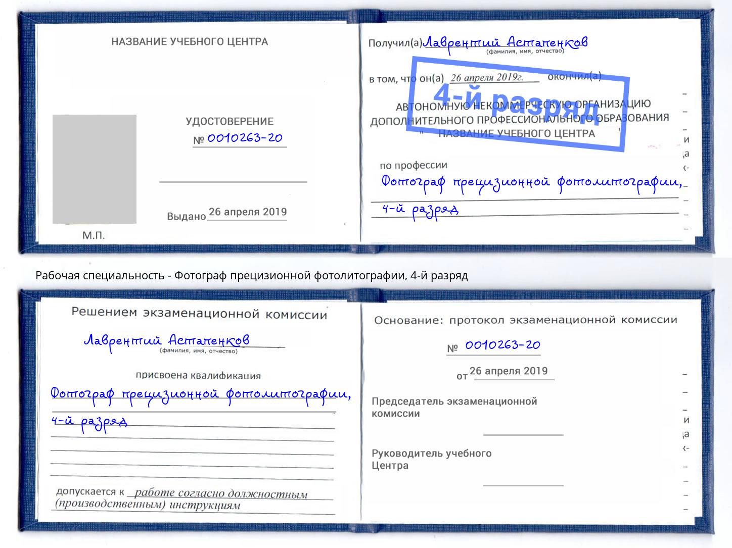 корочка 4-й разряд Фотограф прецизионной фотолитографии Кольчугино