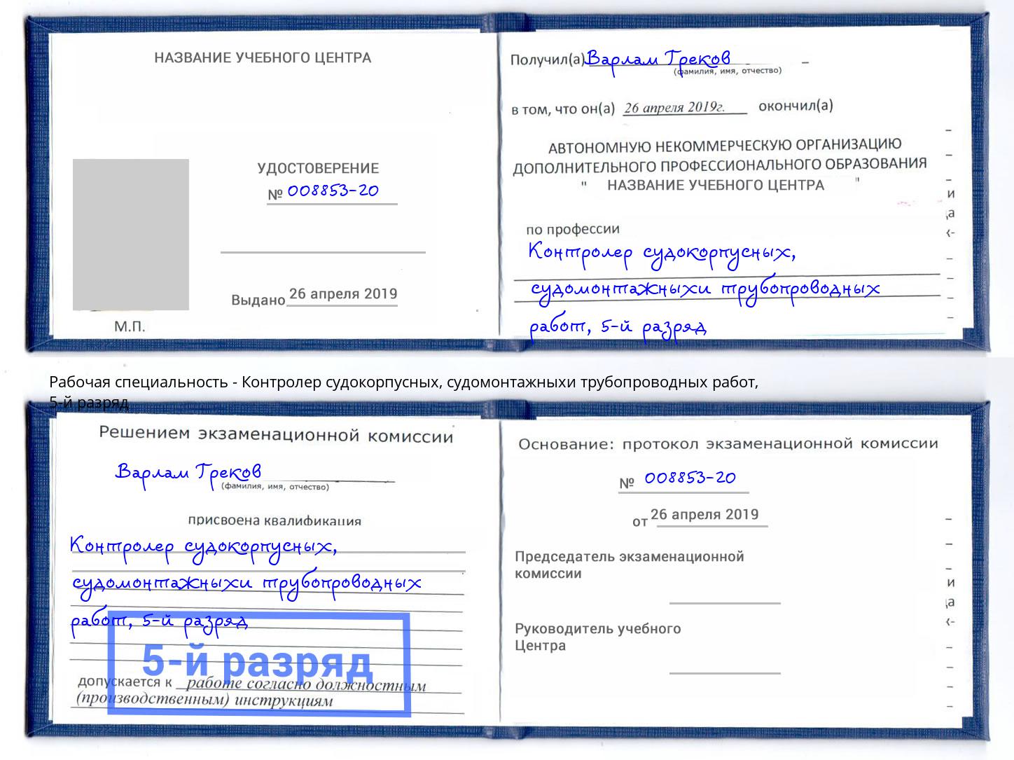 корочка 5-й разряд Контролер судокорпусных, судомонтажныхи трубопроводных работ Кольчугино
