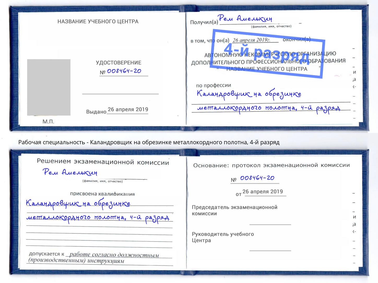 корочка 4-й разряд Каландровщик на обрезинке металлокордного полотна Кольчугино