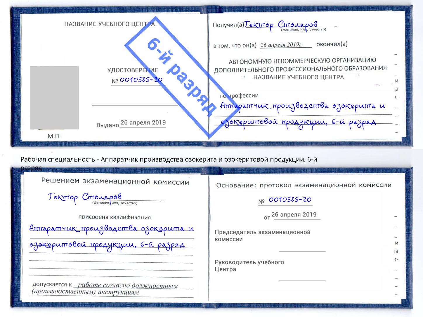 корочка 6-й разряд Аппаратчик производства озокерита и озокеритовой продукции Кольчугино