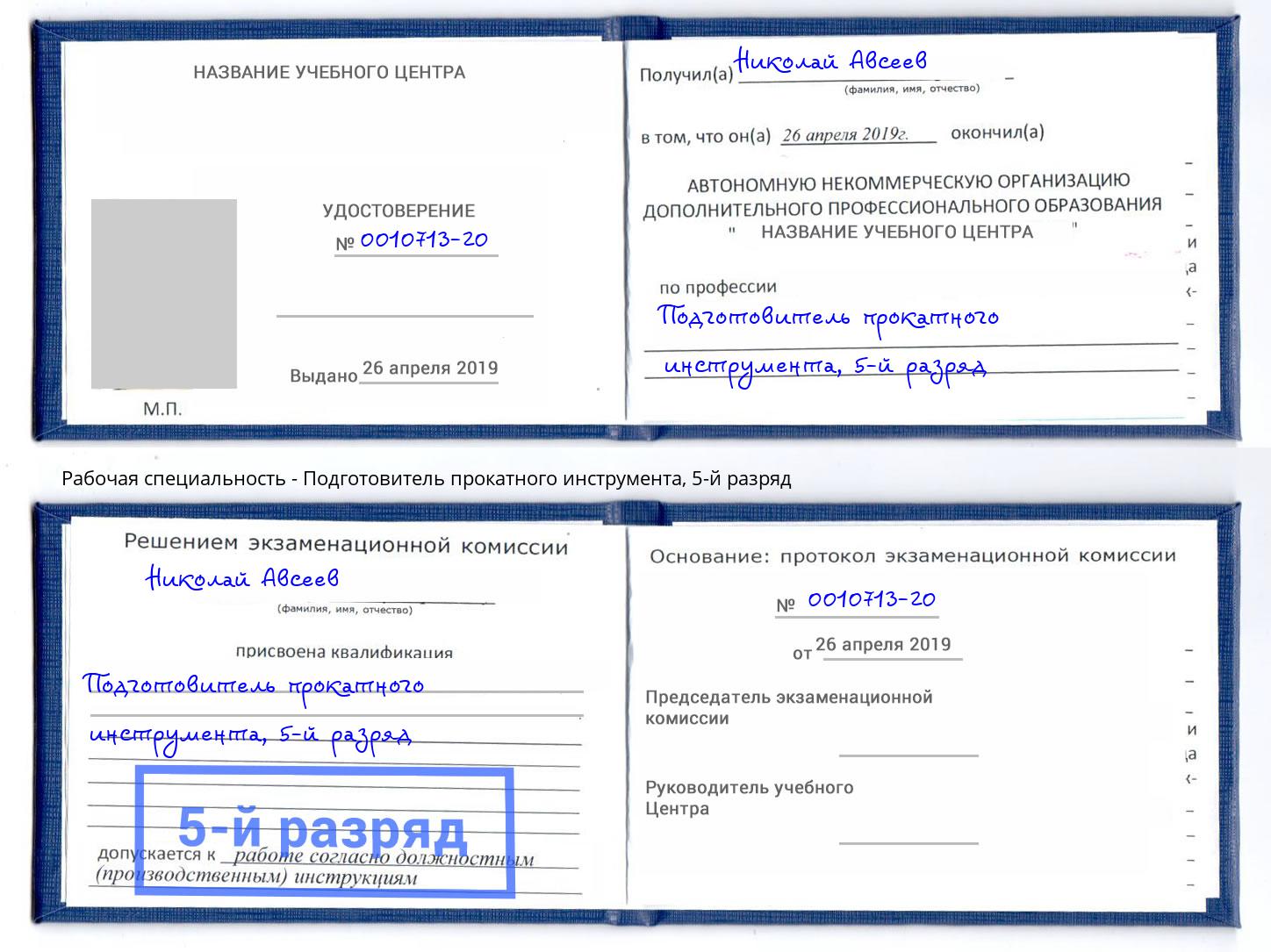 корочка 5-й разряд Подготовитель прокатного инструмента Кольчугино