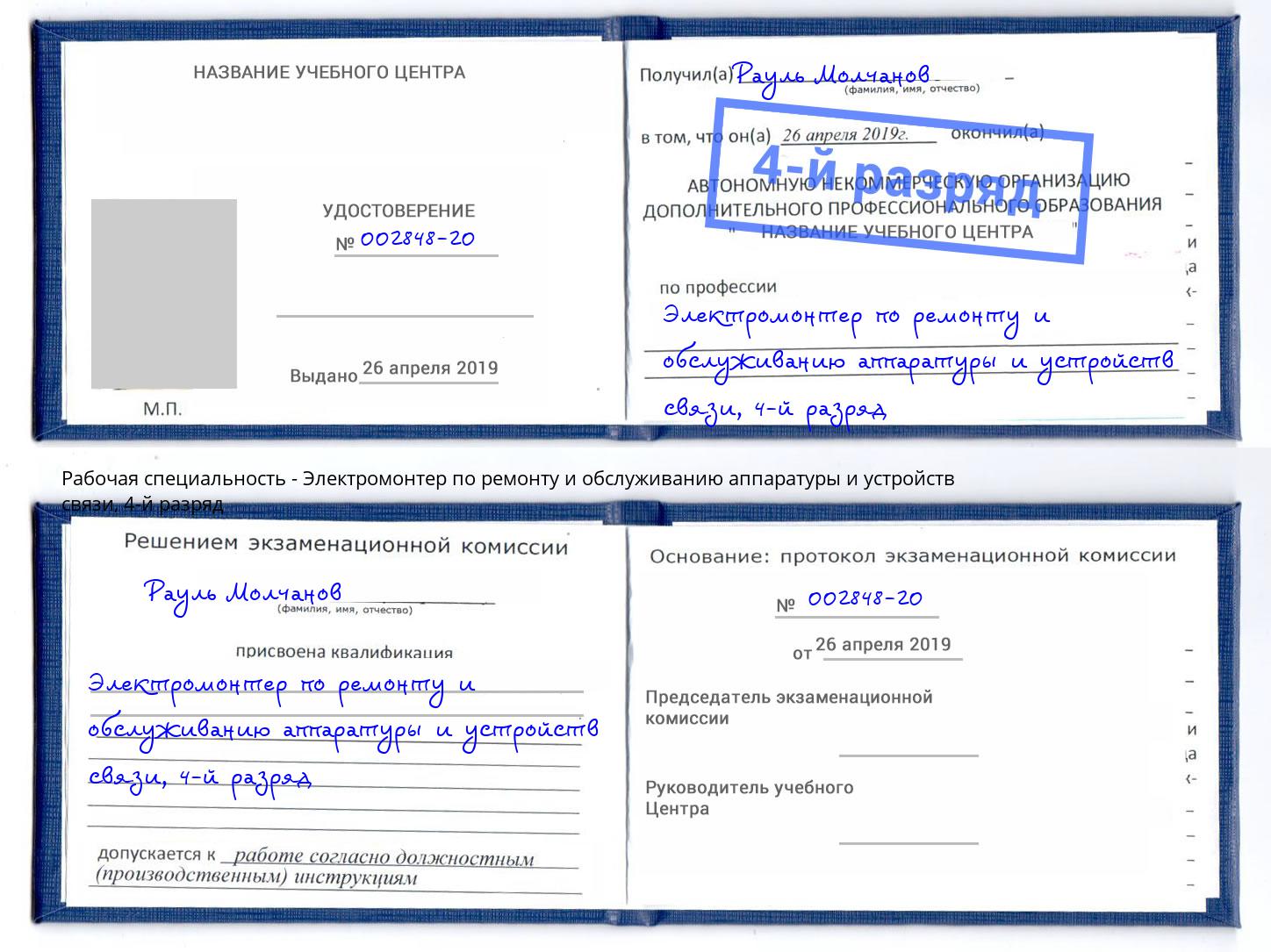 корочка 4-й разряд Электромонтер по ремонту и обслуживанию аппаратуры и устройств связи Кольчугино