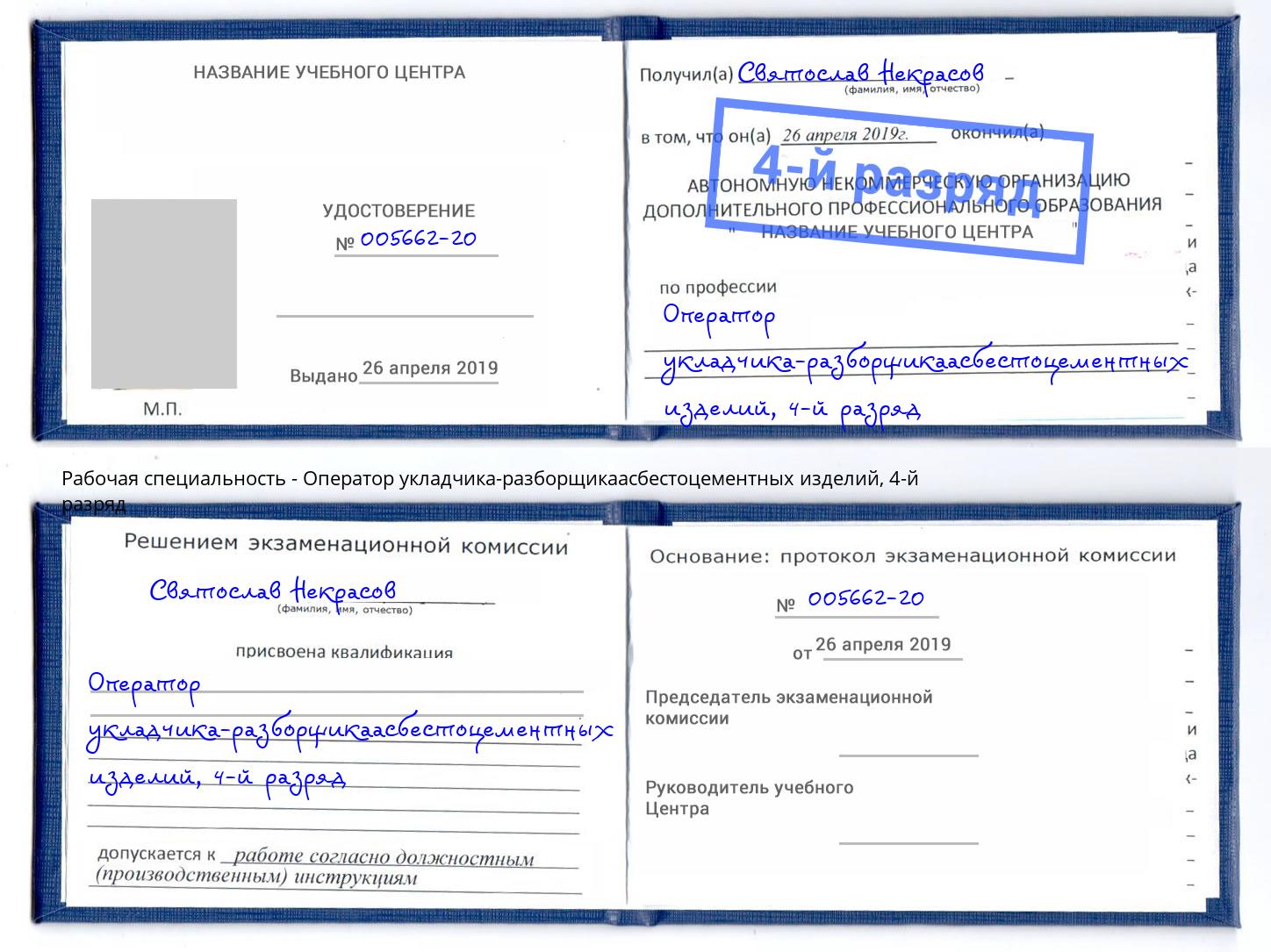 корочка 4-й разряд Оператор укладчика-разборщикаасбестоцементных изделий Кольчугино