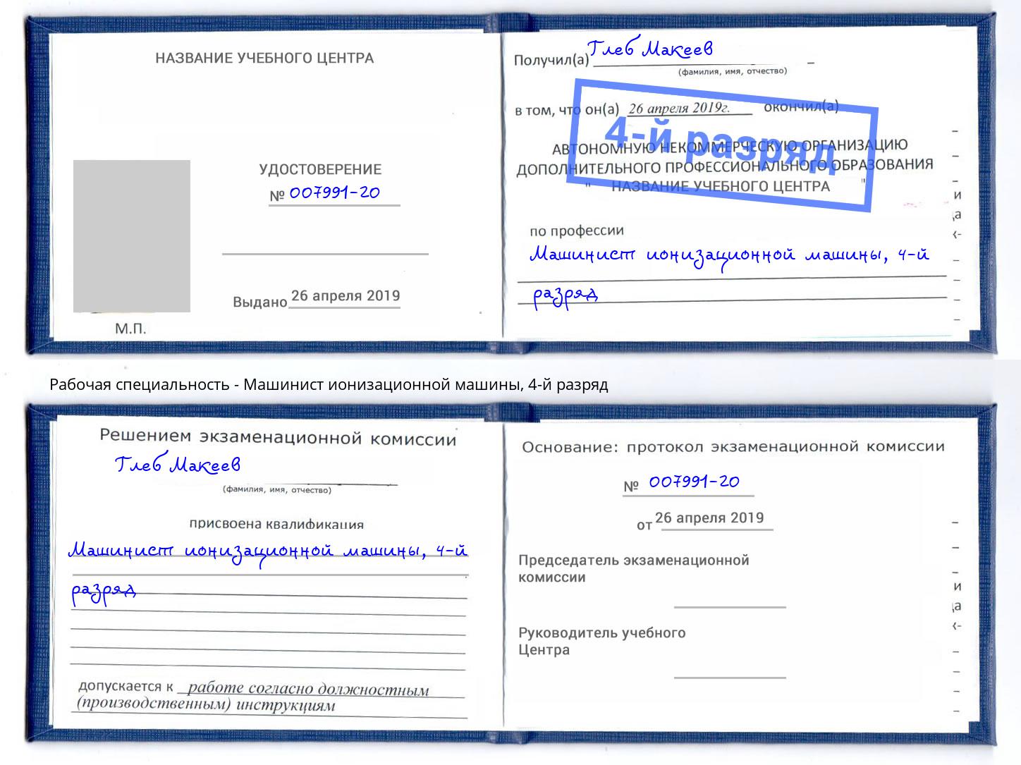 корочка 4-й разряд Машинист ионизационной машины Кольчугино
