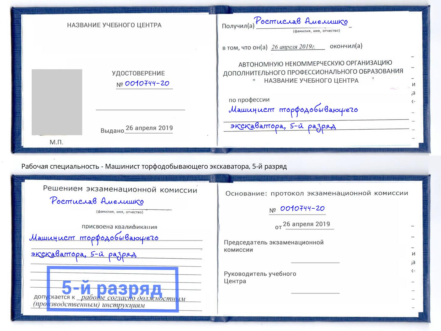 корочка 5-й разряд Машинист торфодобывающего экскаватора Кольчугино