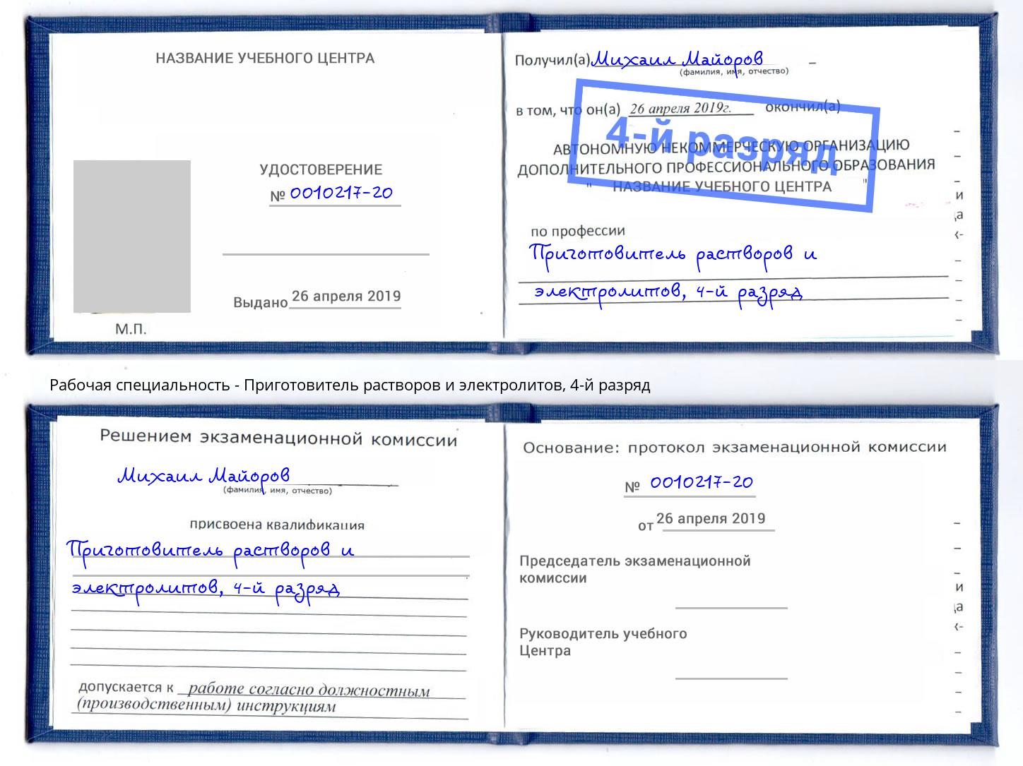 корочка 4-й разряд Приготовитель растворов и электролитов Кольчугино