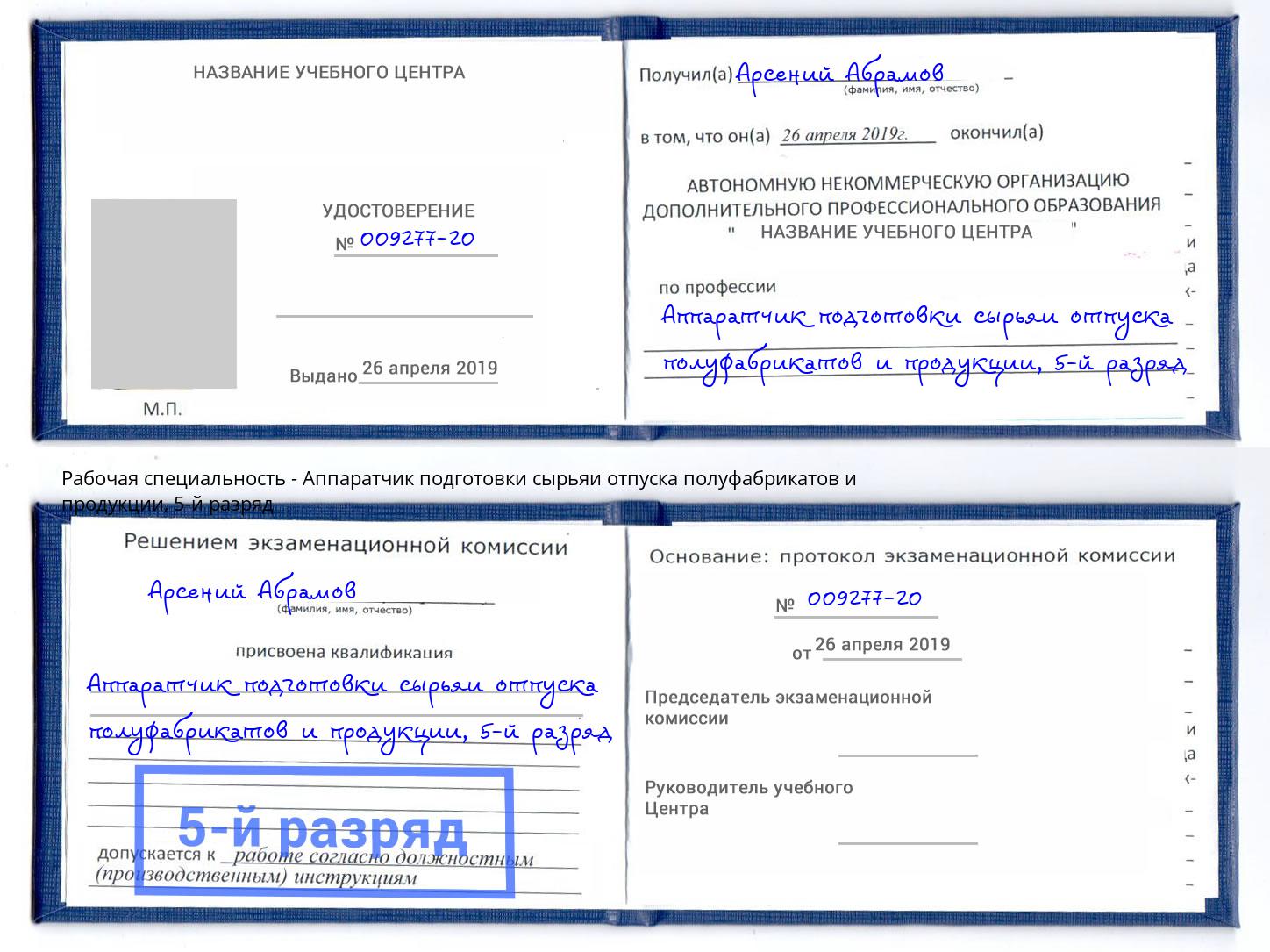 корочка 5-й разряд Аппаратчик подготовки сырьяи отпуска полуфабрикатов и продукции Кольчугино