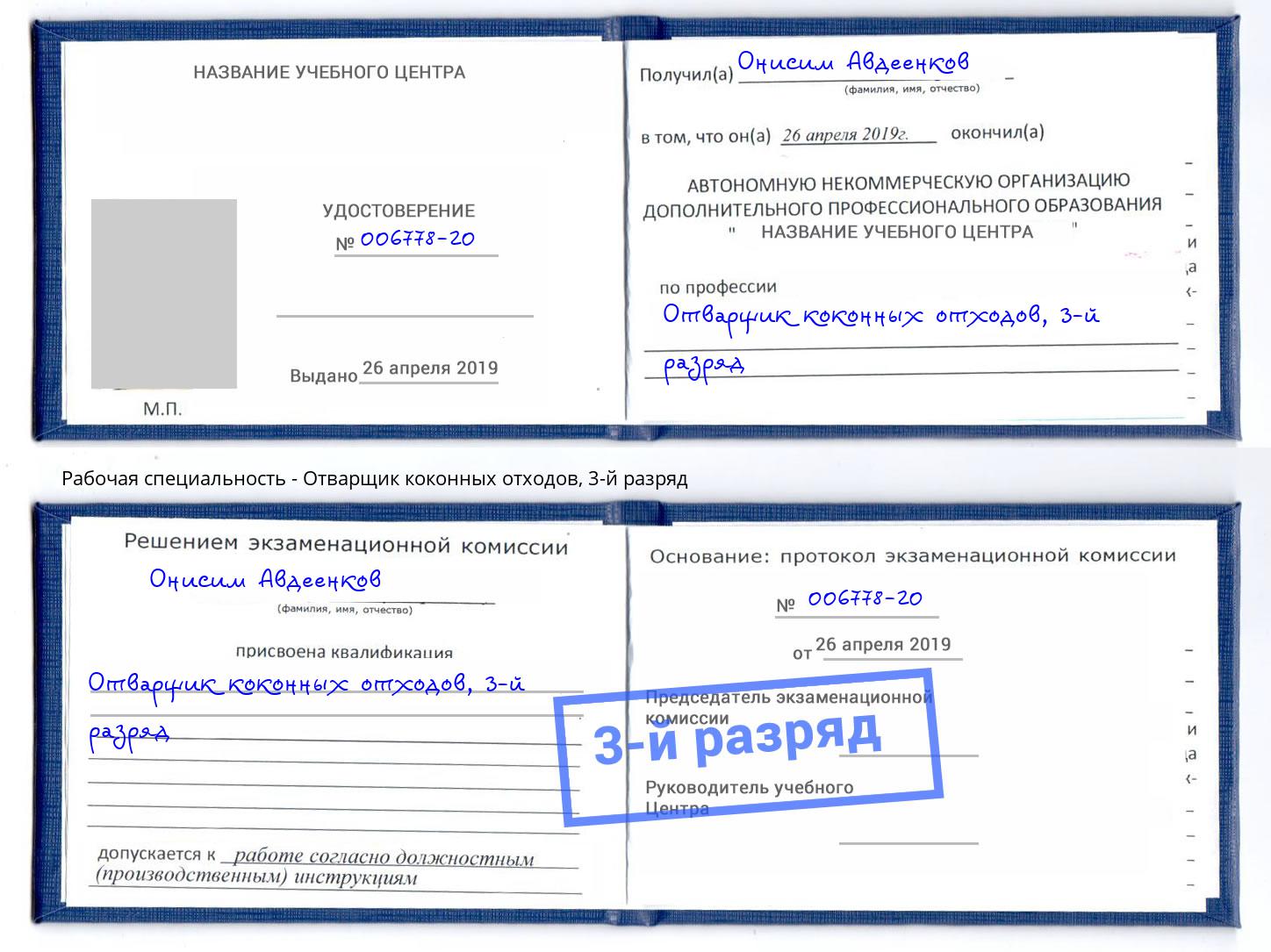 корочка 3-й разряд Отварщик коконных отходов Кольчугино
