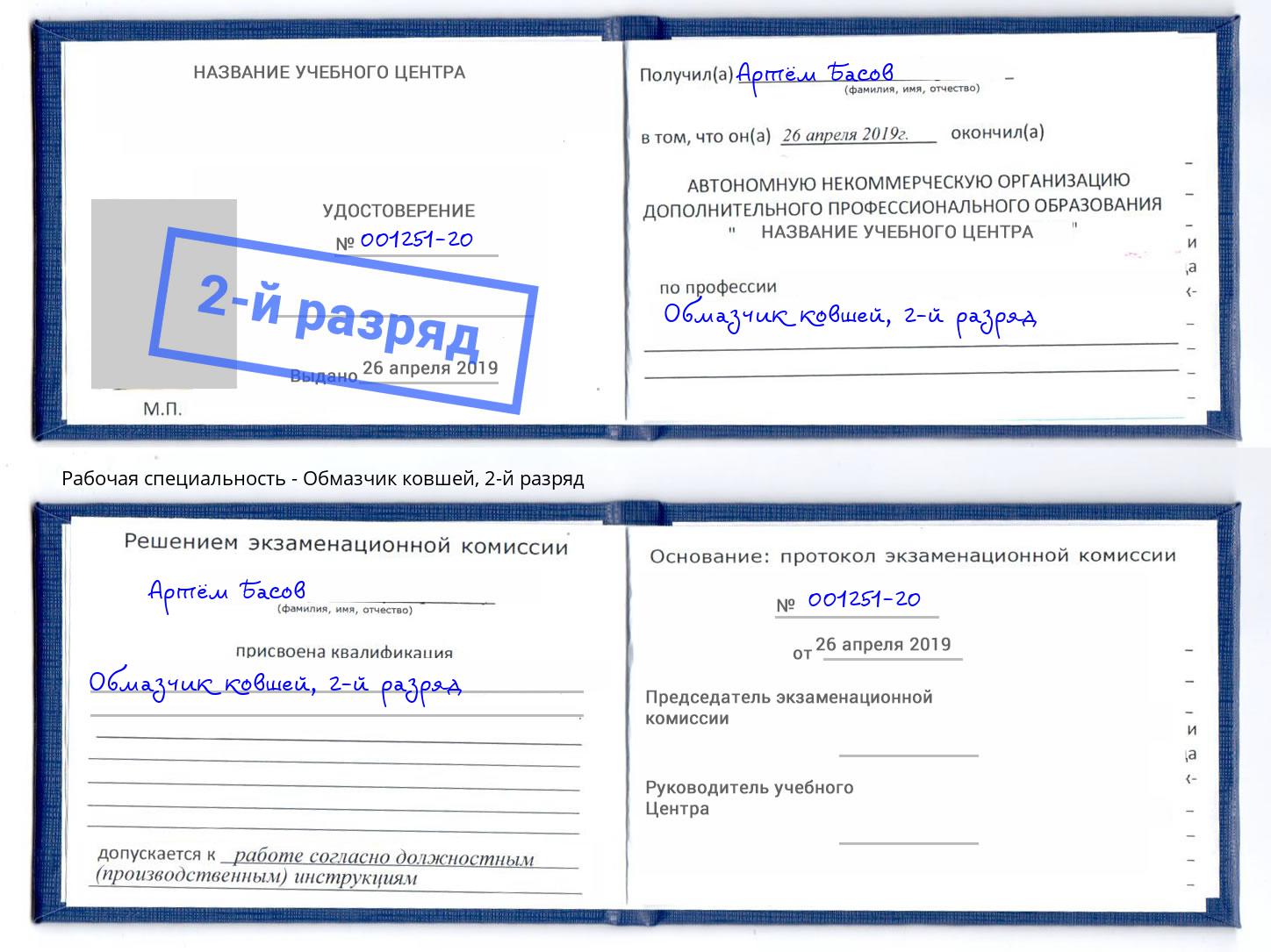 корочка 2-й разряд Обмазчик ковшей Кольчугино