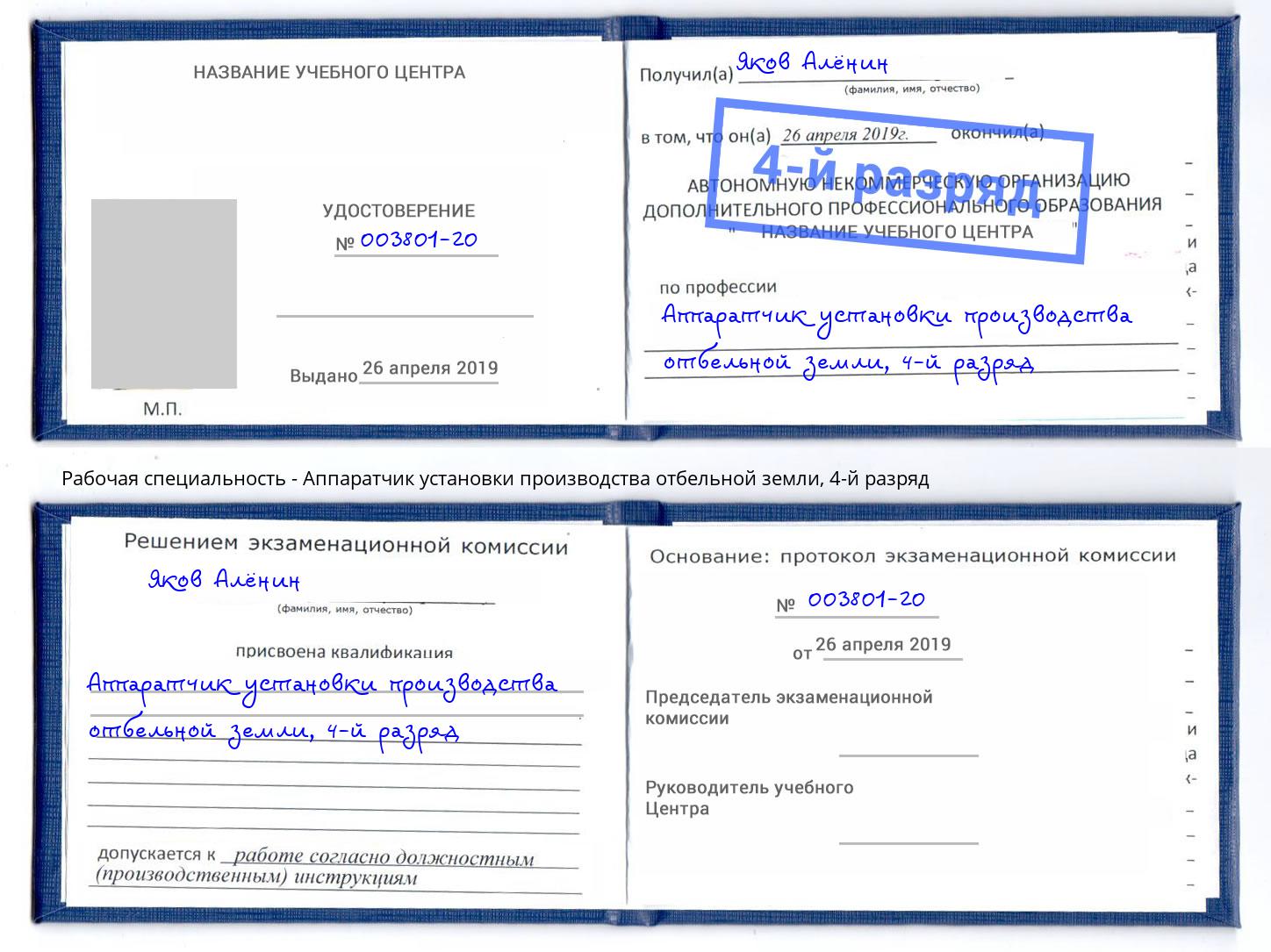 корочка 4-й разряд Аппаратчик установки производства отбельной земли Кольчугино