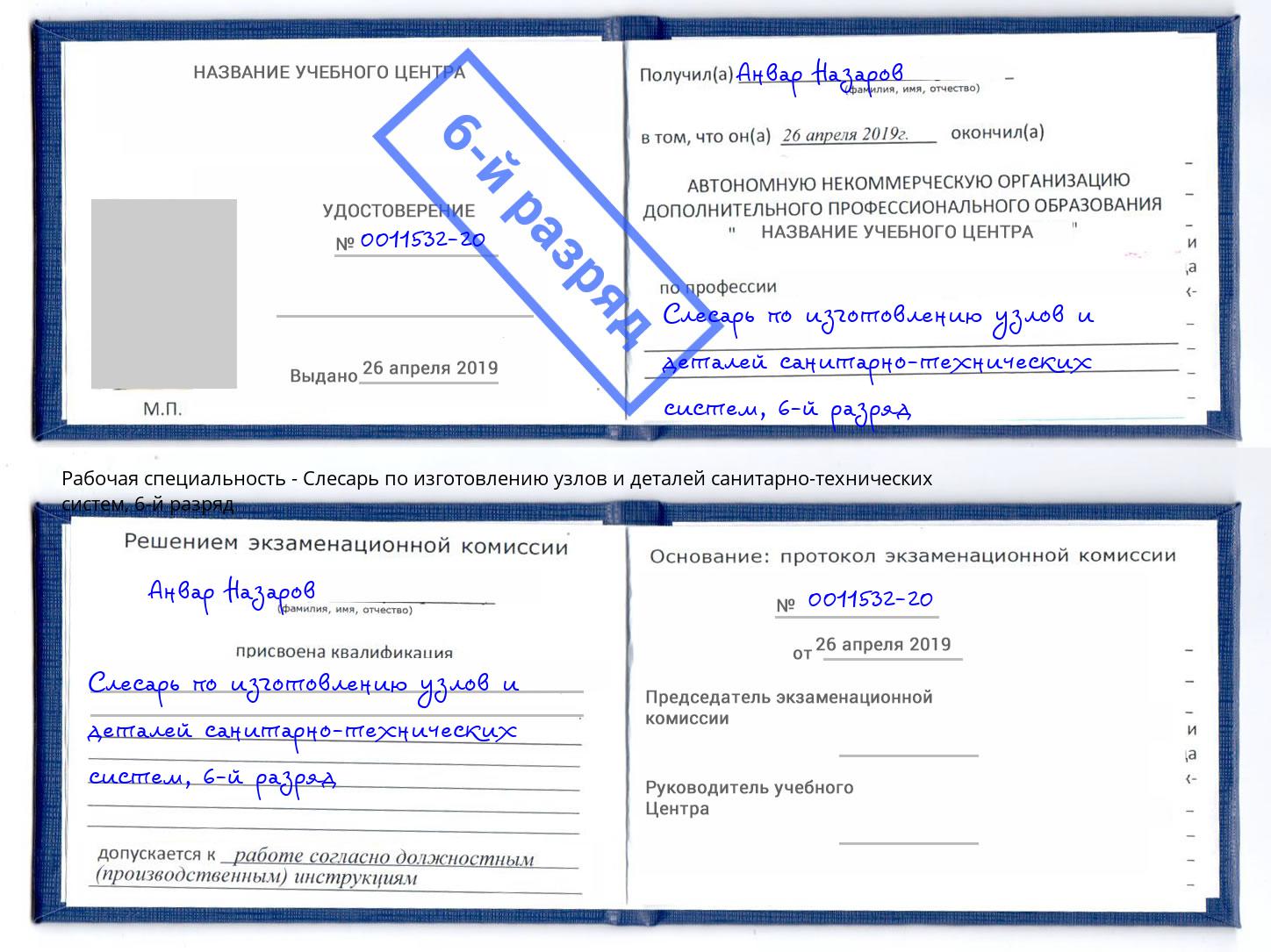 корочка 6-й разряд Слесарь по изготовлению узлов и деталей санитарно-технических систем Кольчугино