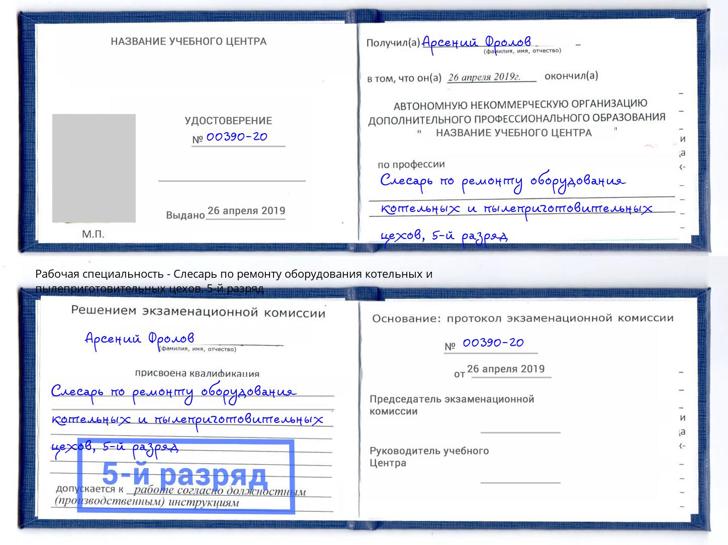 корочка 5-й разряд Слесарь по ремонту оборудования котельных и пылеприготовительных цехов Кольчугино