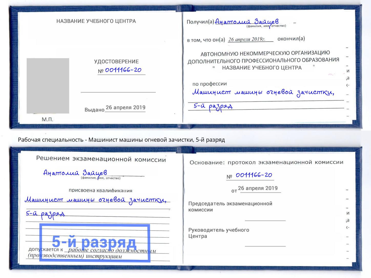 корочка 5-й разряд Машинист машины огневой зачистки Кольчугино