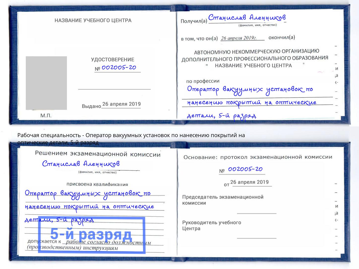 корочка 5-й разряд Оператор вакуумных установок по нанесению покрытий на оптические детали Кольчугино