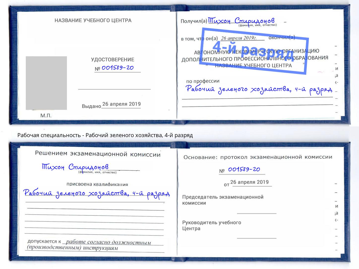 корочка 4-й разряд Рабочий зеленого хозяйства Кольчугино