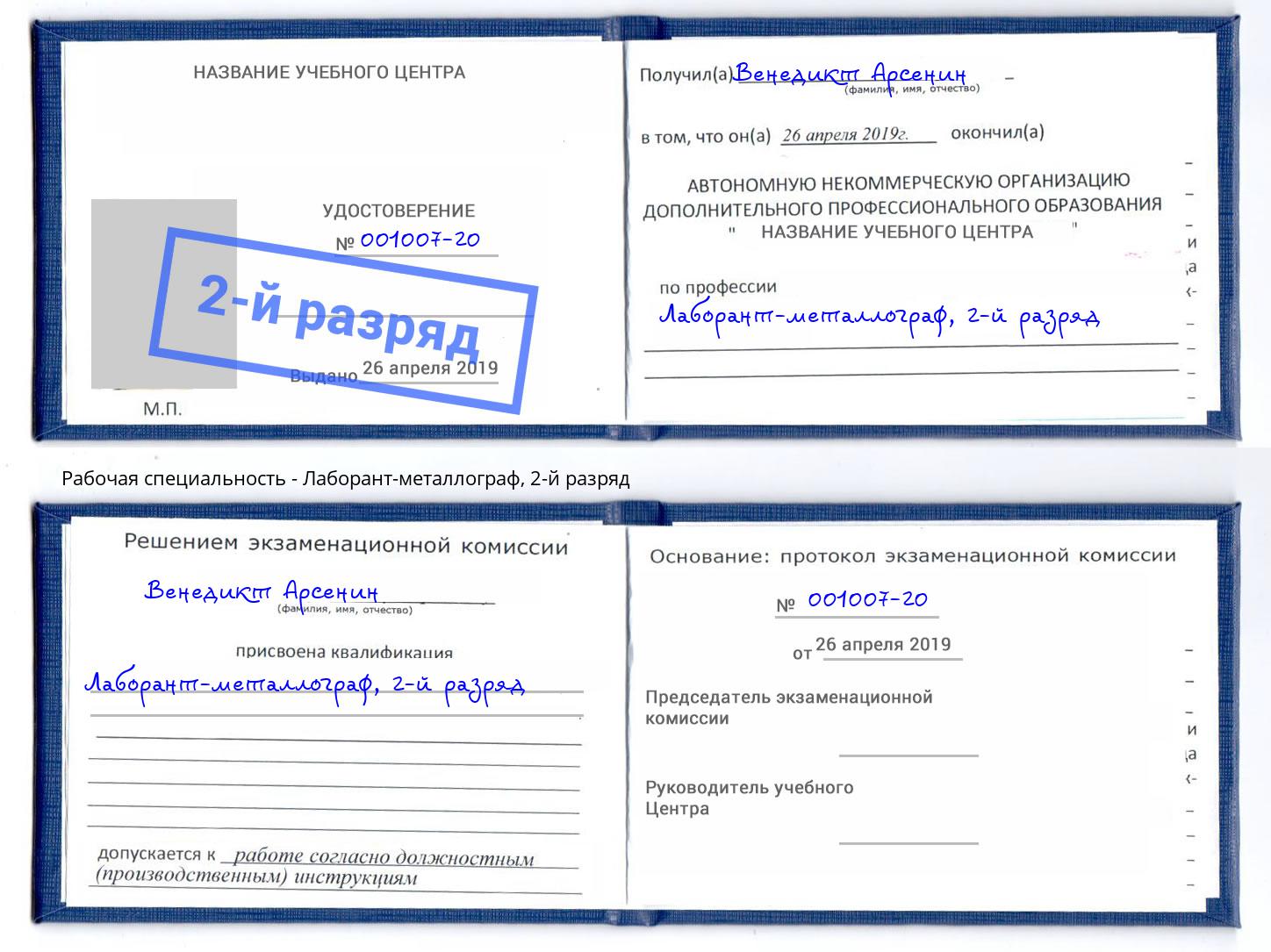 корочка 2-й разряд Лаборант-металлограф Кольчугино