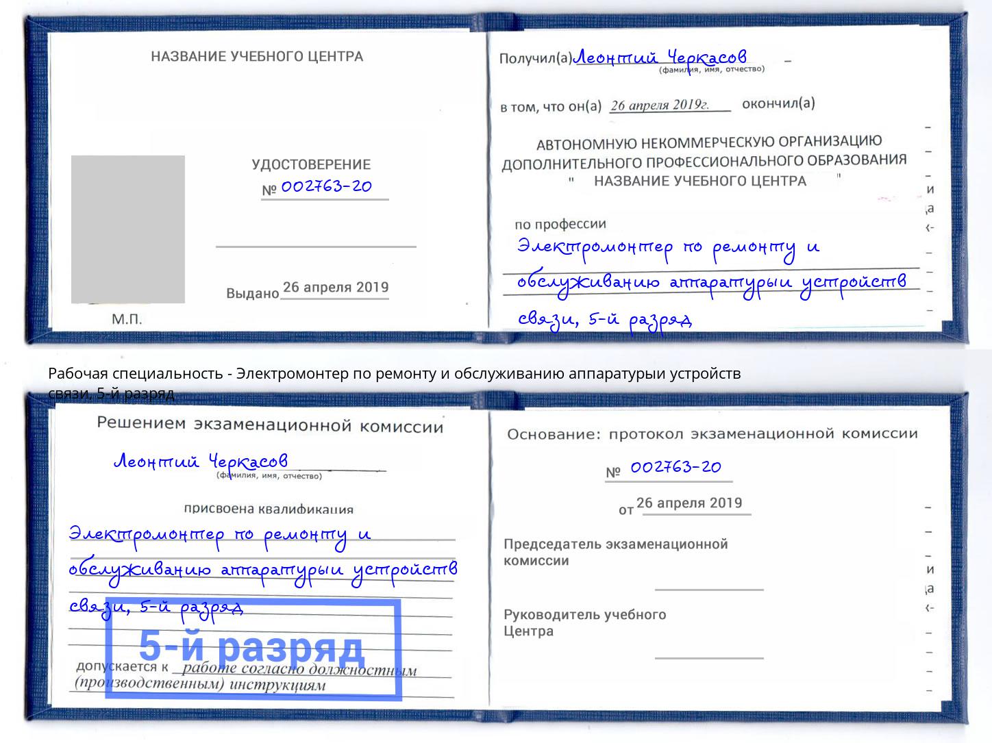 корочка 5-й разряд Электромонтер по ремонту и обслуживанию аппаратурыи устройств связи Кольчугино