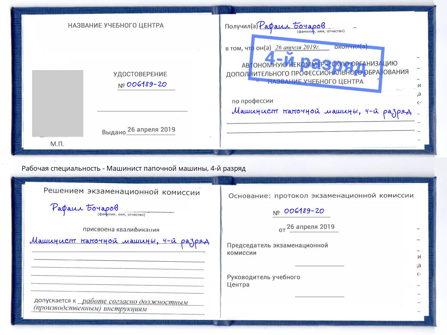 корочка 4-й разряд Машинист папочной машины Кольчугино