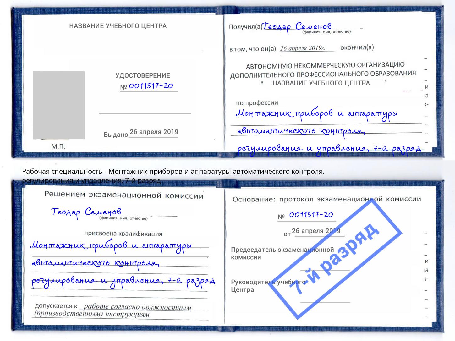 корочка 7-й разряд Монтажник приборов и аппаратуры автоматического контроля, регулирования и управления Кольчугино