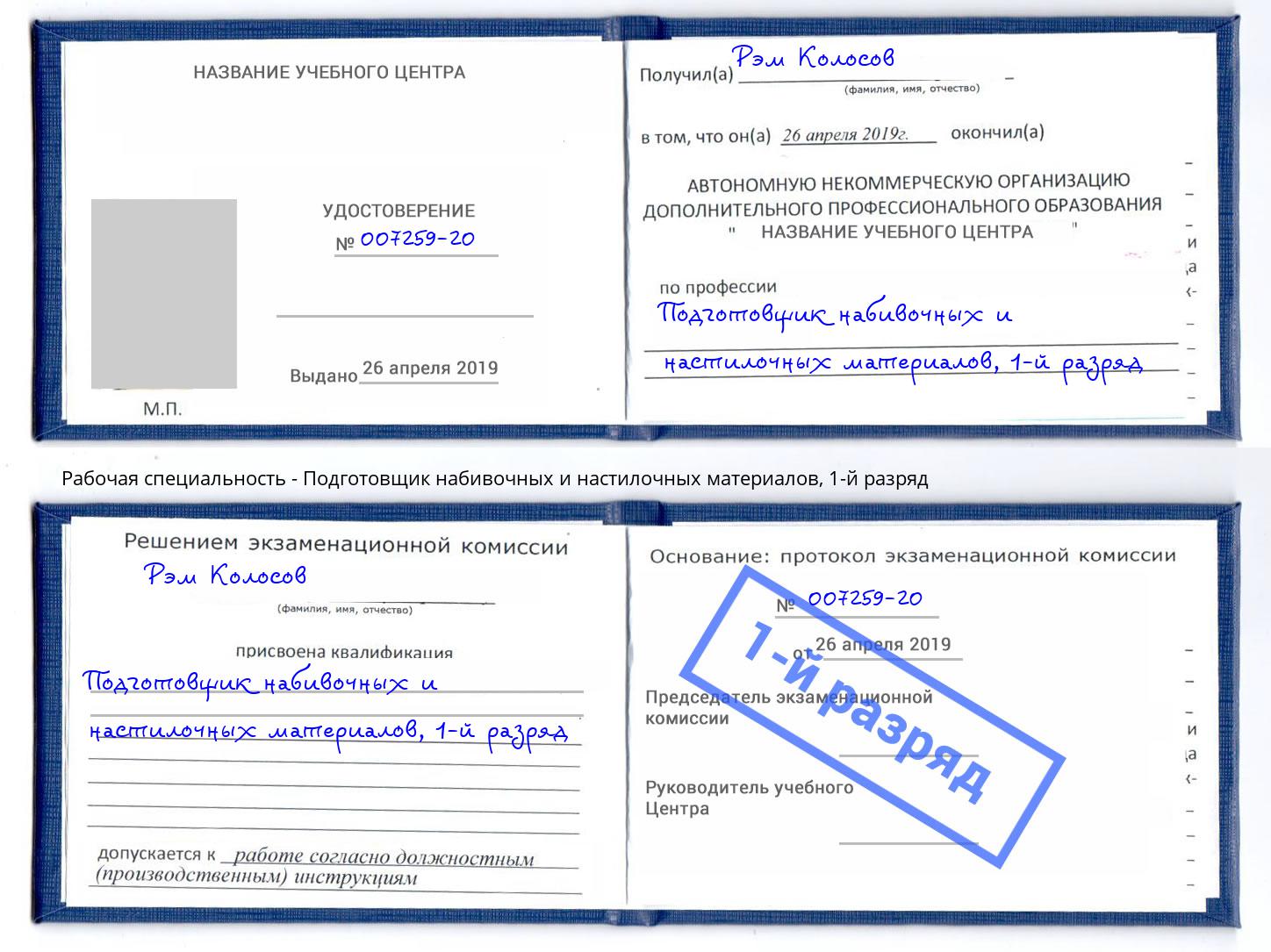 корочка 1-й разряд Подготовщик набивочных и настилочных материалов Кольчугино