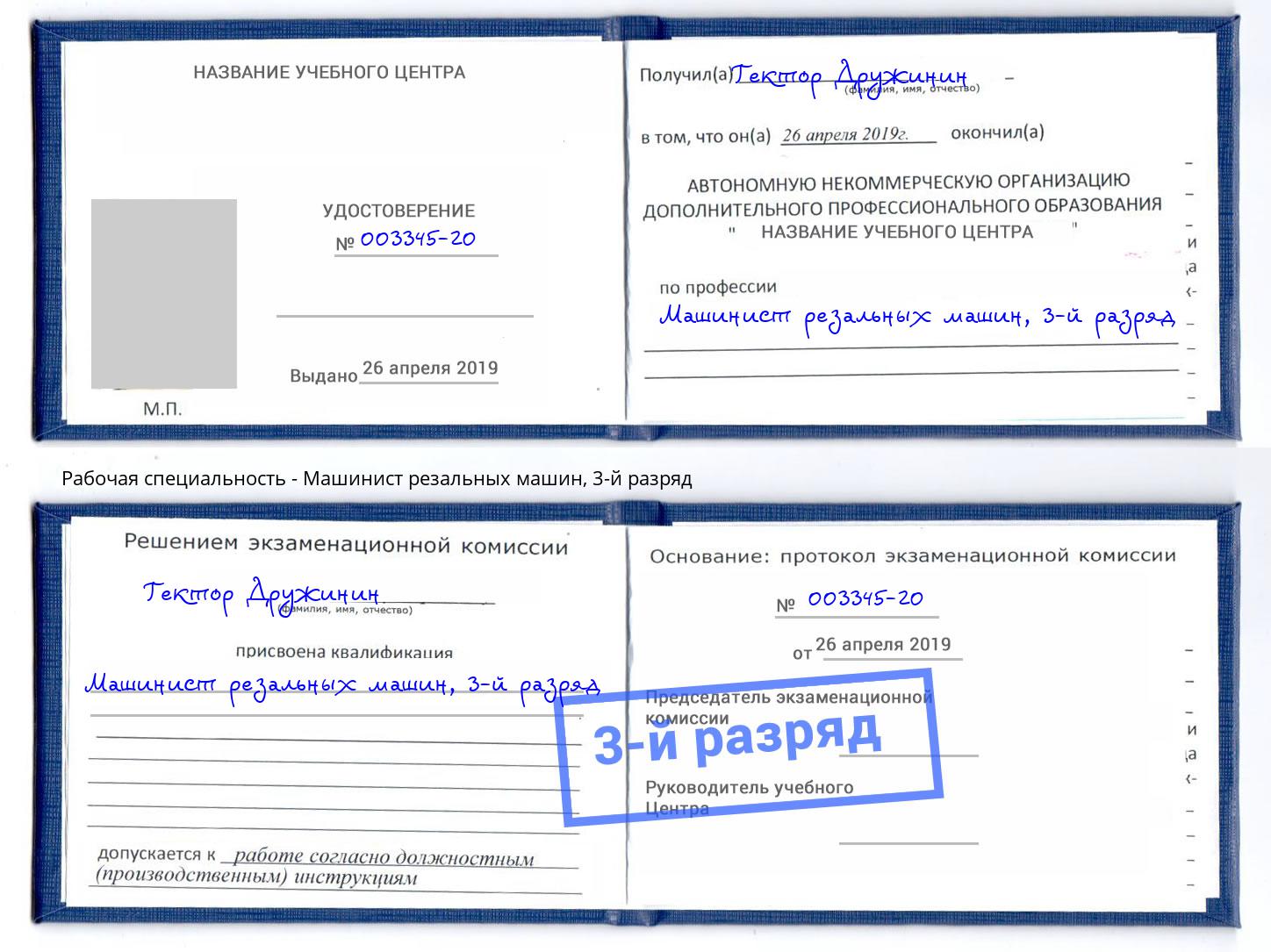 корочка 3-й разряд Машинист резальных машин Кольчугино
