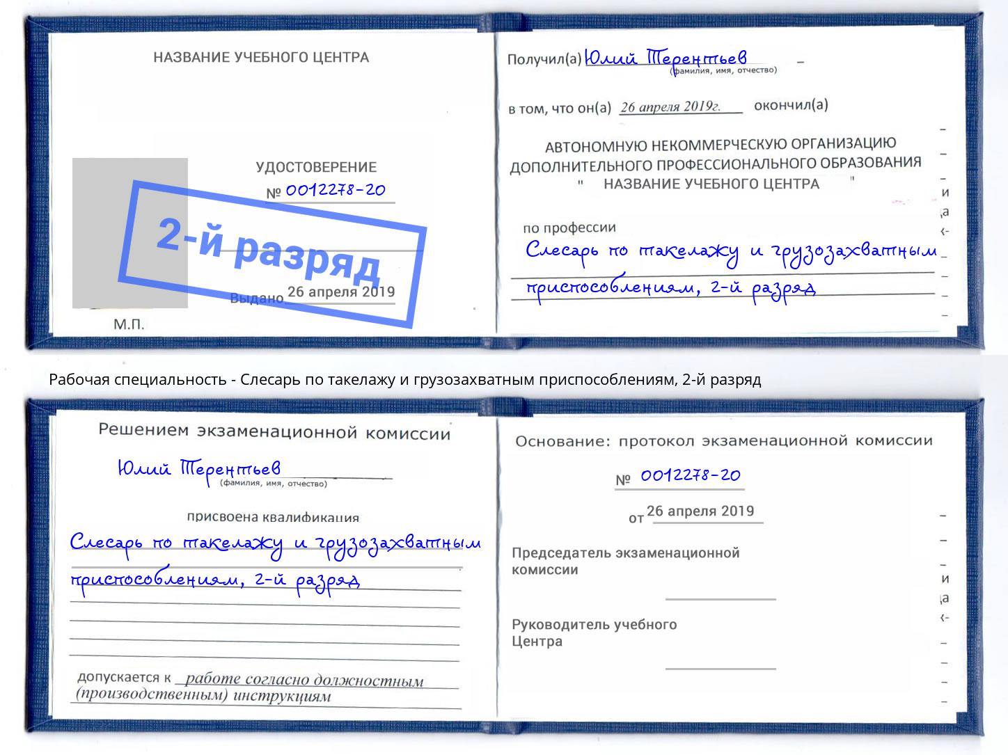 корочка 2-й разряд Слесарь по такелажу и грузозахватным приспособлениям Кольчугино