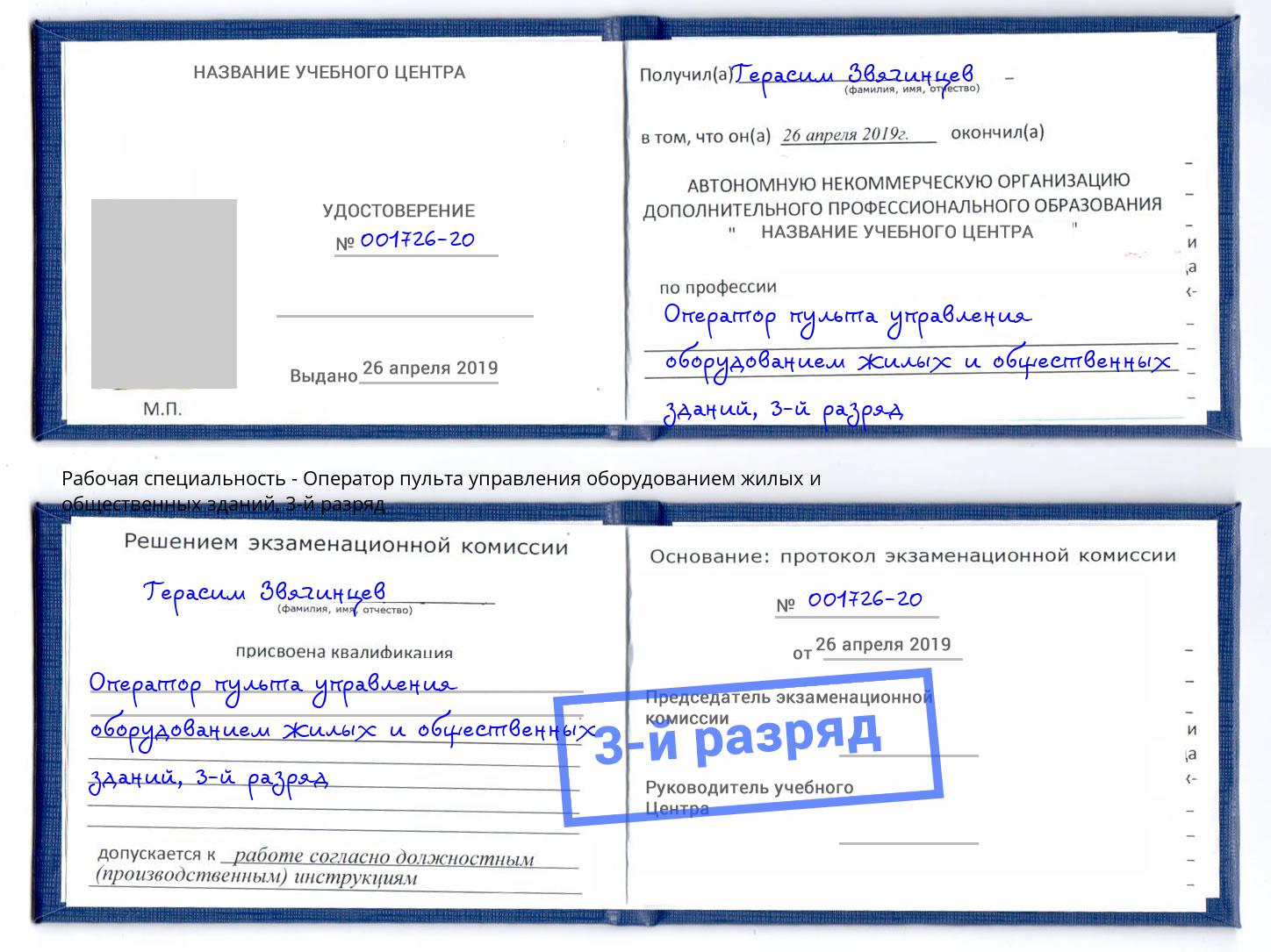 корочка 3-й разряд Оператор пульта управления оборудованием жилых и общественных зданий Кольчугино