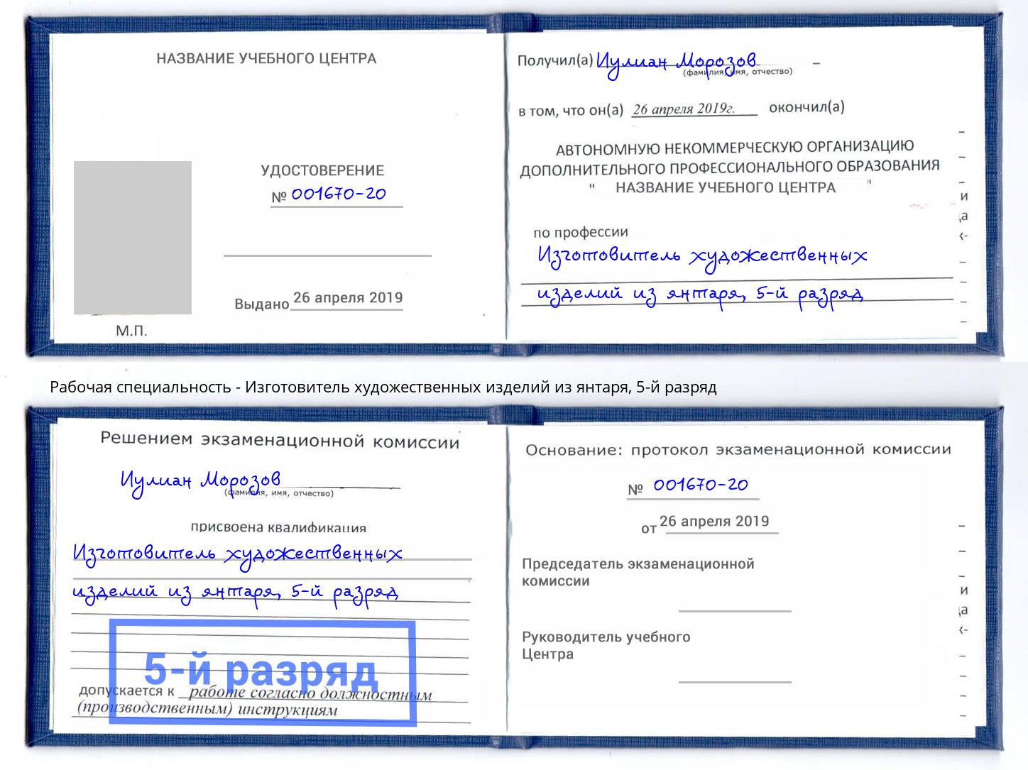 корочка 5-й разряд Изготовитель художественных изделий из янтаря Кольчугино