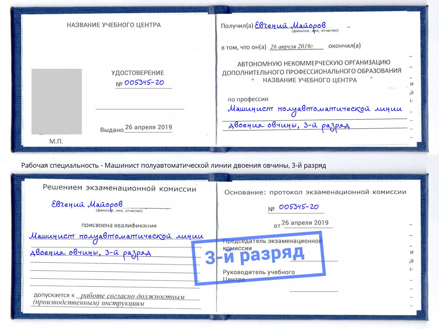 корочка 3-й разряд Машинист полуавтоматической линии двоения овчины Кольчугино