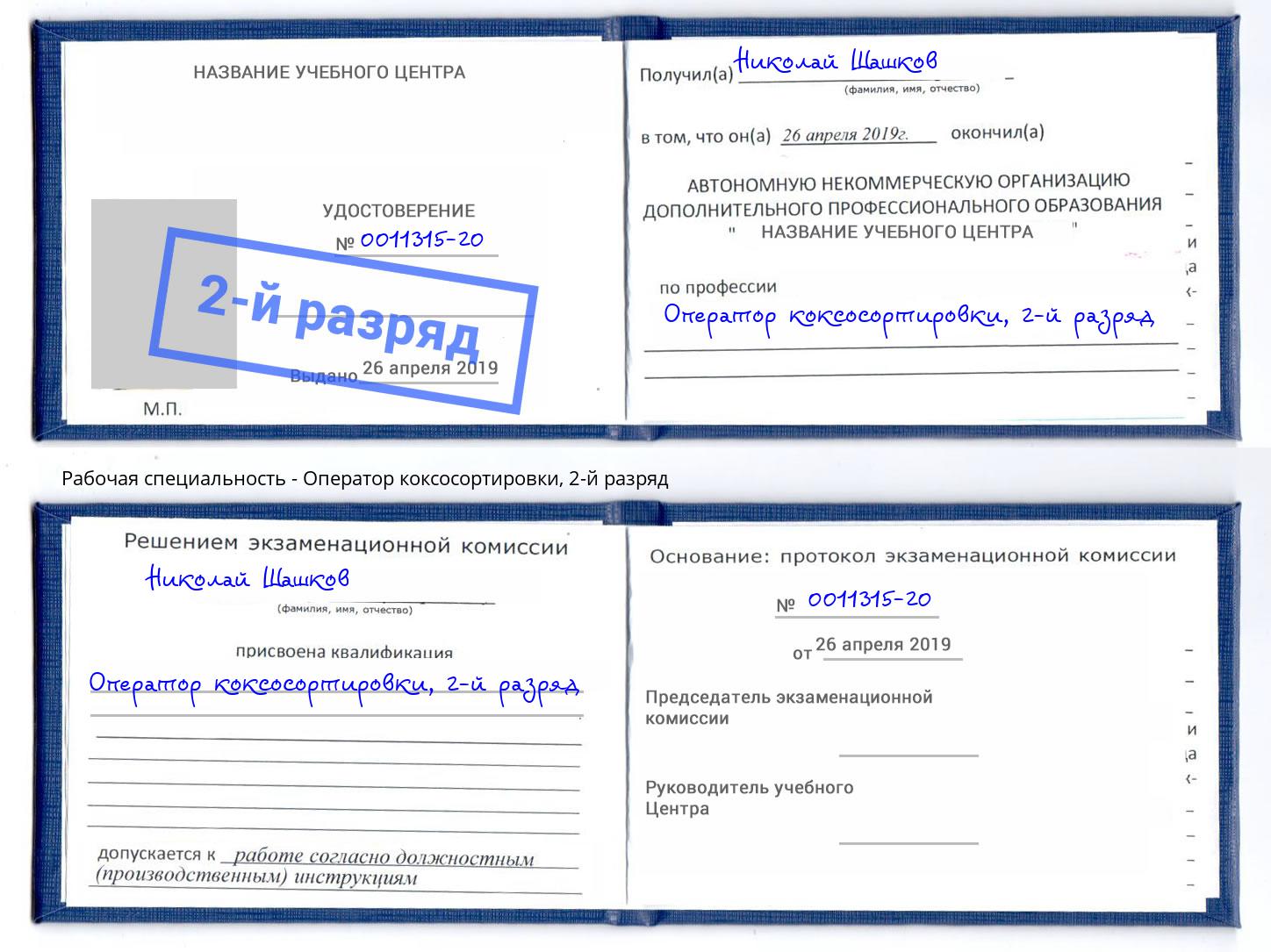 корочка 2-й разряд Оператор коксосортировки Кольчугино