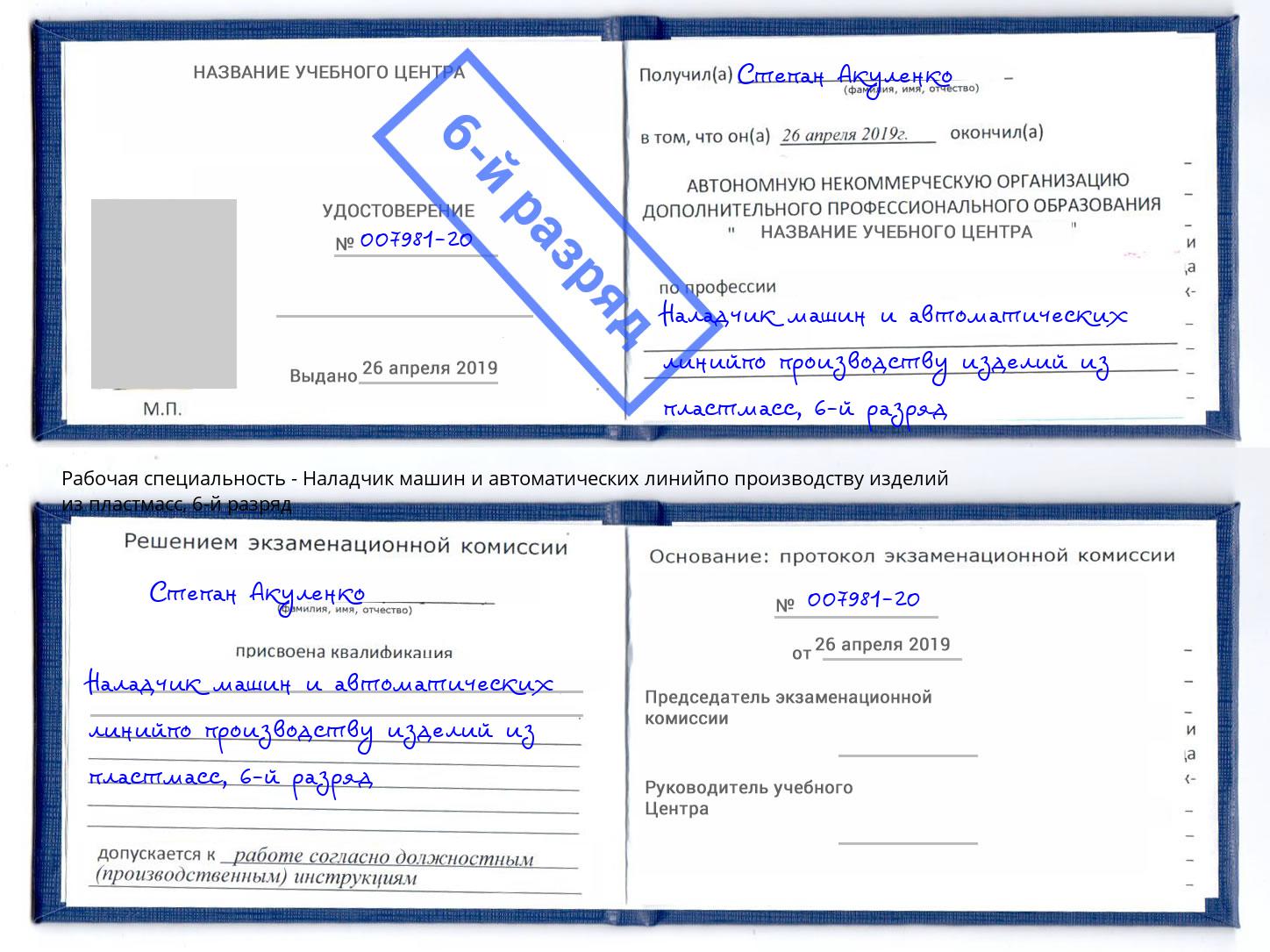 корочка 6-й разряд Наладчик машин и автоматических линийпо производству изделий из пластмасс Кольчугино