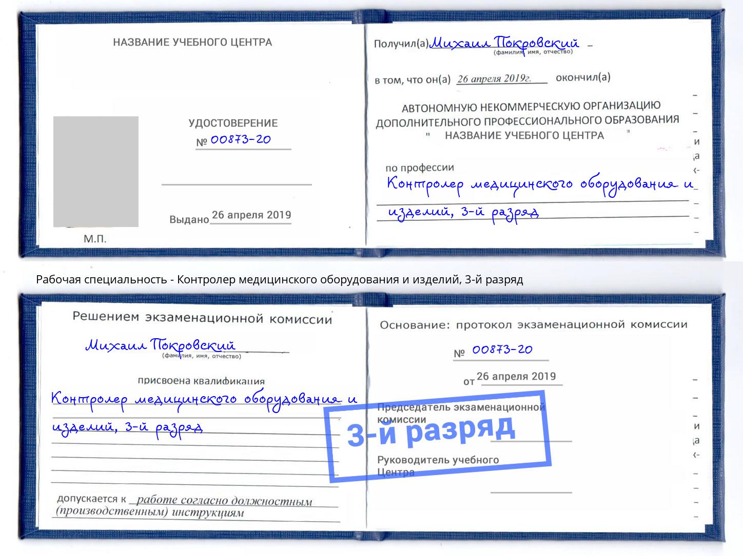корочка 3-й разряд Контролер медицинского оборудования и изделий Кольчугино