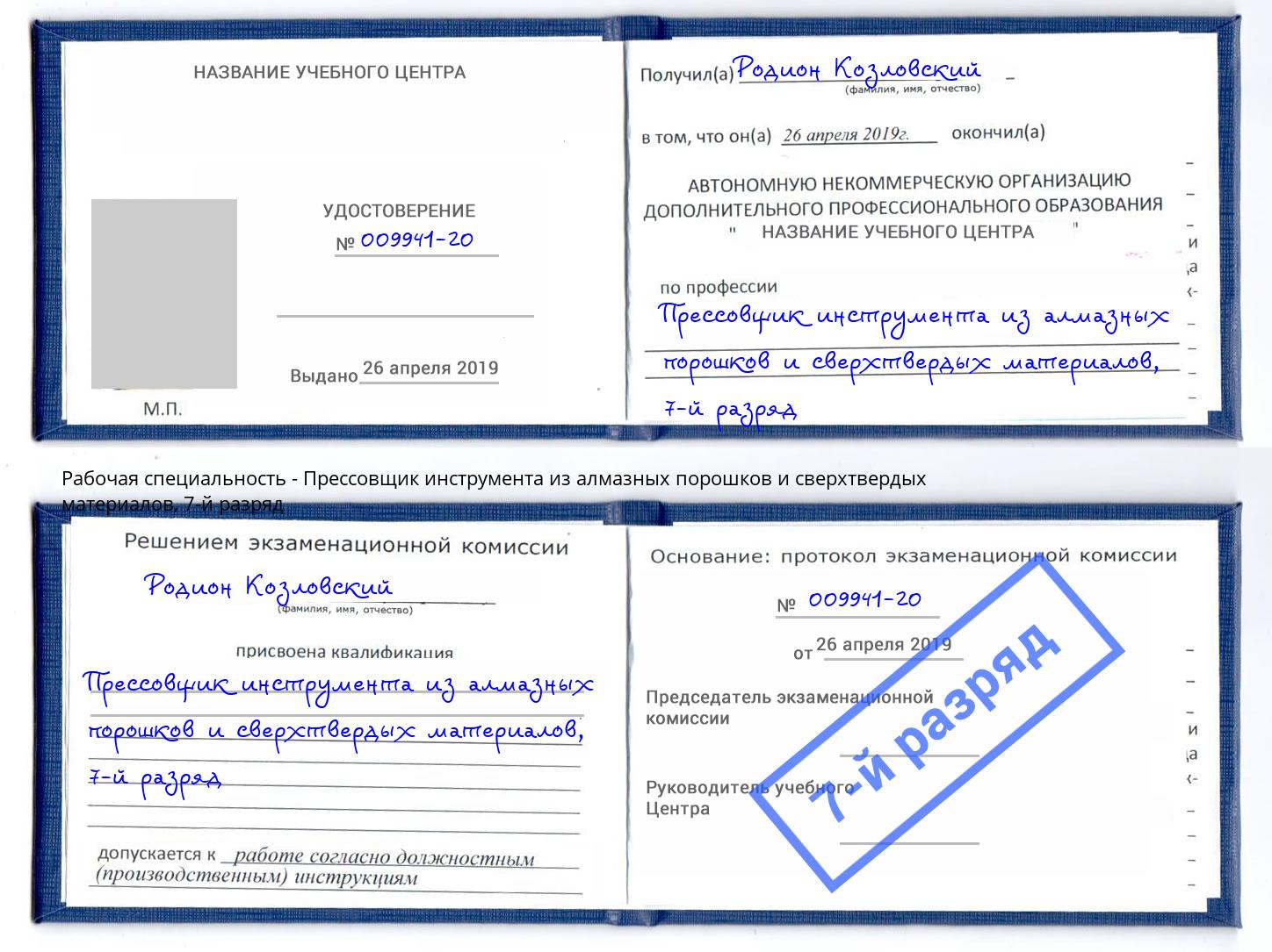 корочка 7-й разряд Прессовщик инструмента из алмазных порошков и сверхтвердых материалов Кольчугино