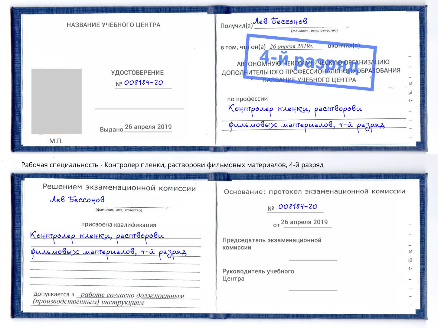 корочка 4-й разряд Контролер пленки, растворови фильмовых материалов Кольчугино