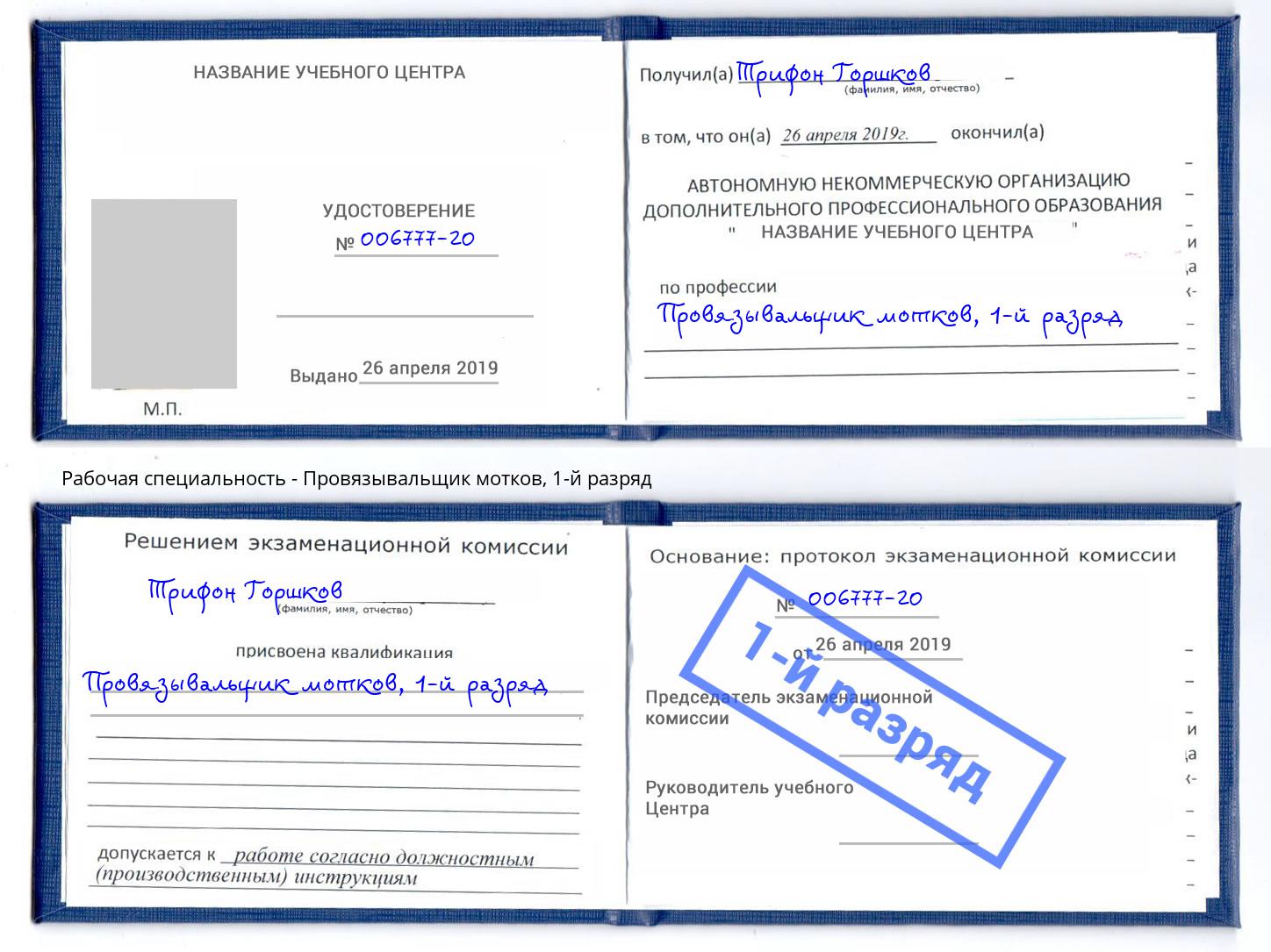 корочка 1-й разряд Провязывальщик мотков Кольчугино