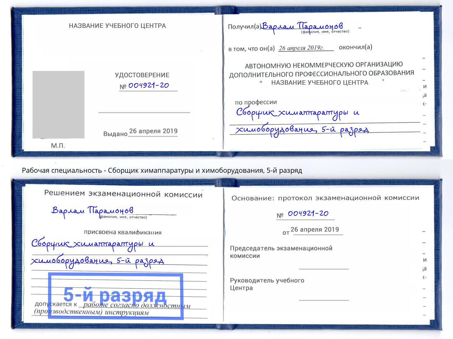 корочка 5-й разряд Сборщик химаппаратуры и химоборудования Кольчугино
