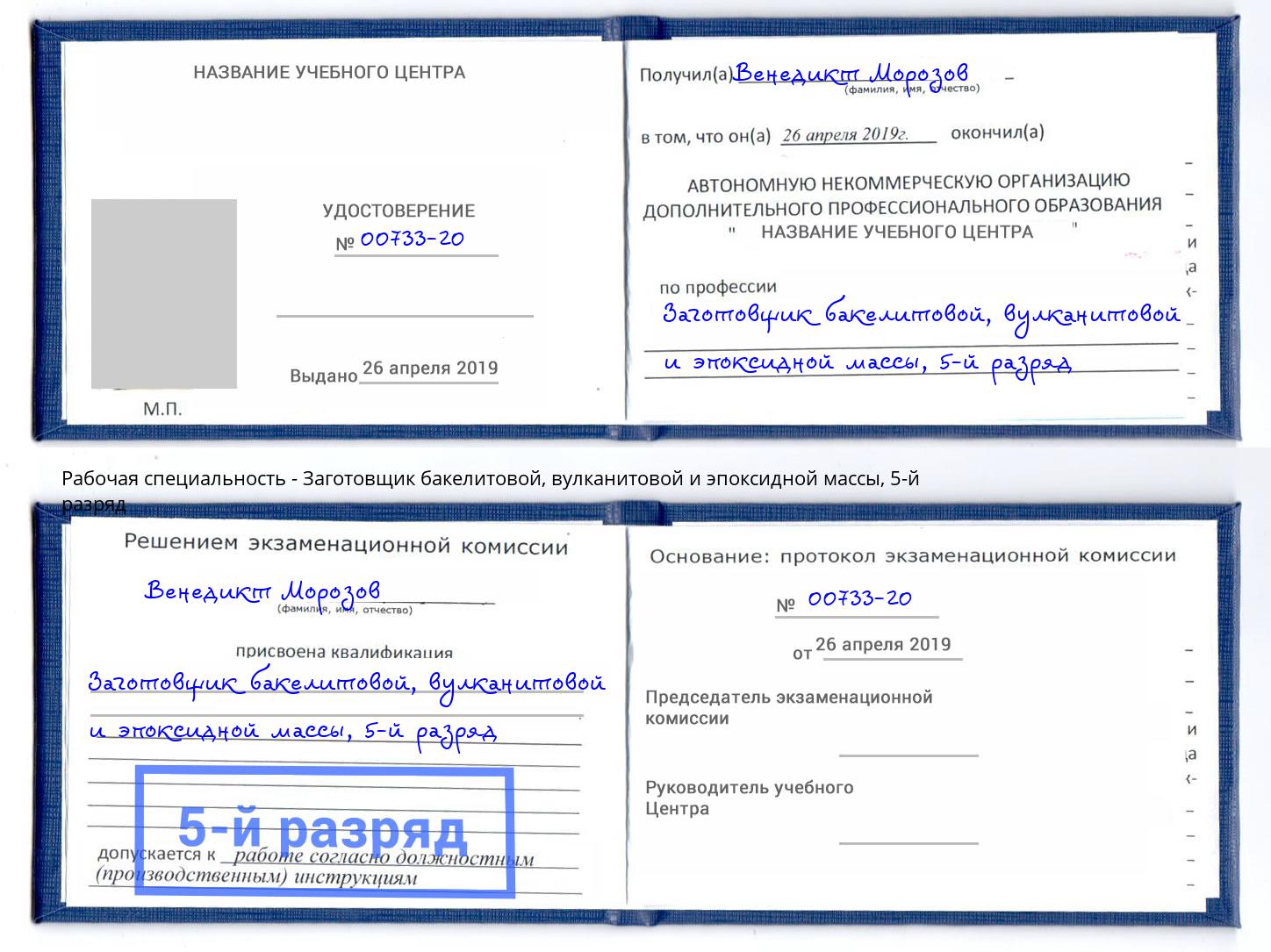 корочка 5-й разряд Заготовщик бакелитовой, вулканитовой и эпоксидной массы Кольчугино