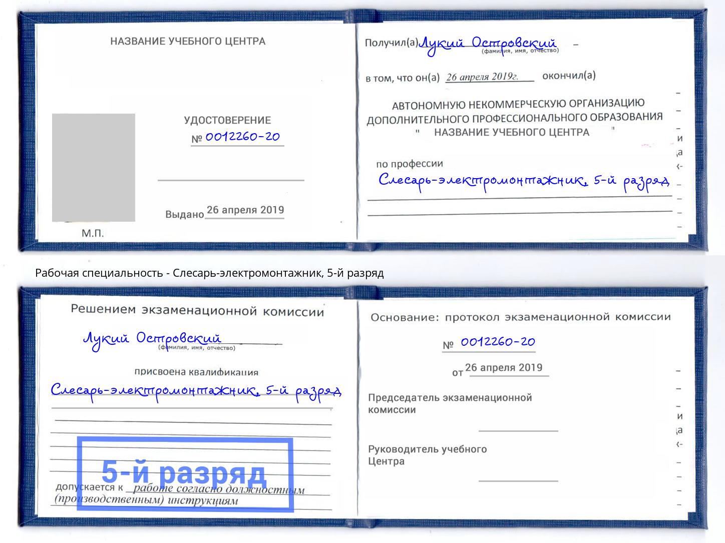 корочка 5-й разряд Слесарь-электромонтажник Кольчугино