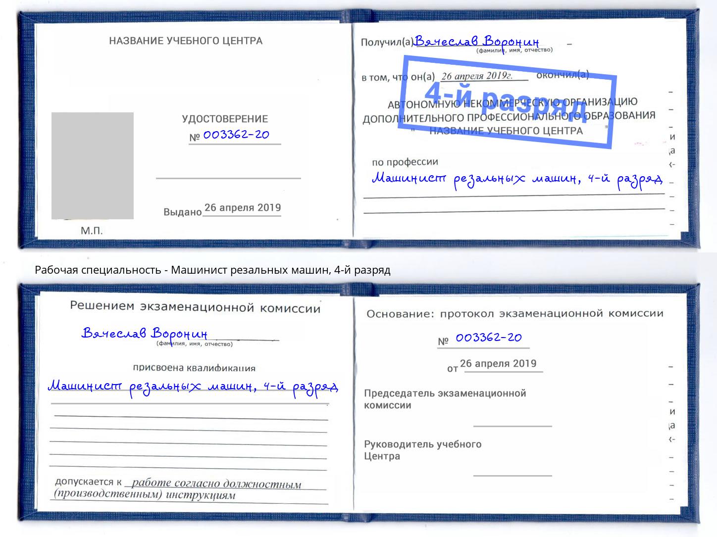 корочка 4-й разряд Машинист резальных машин Кольчугино