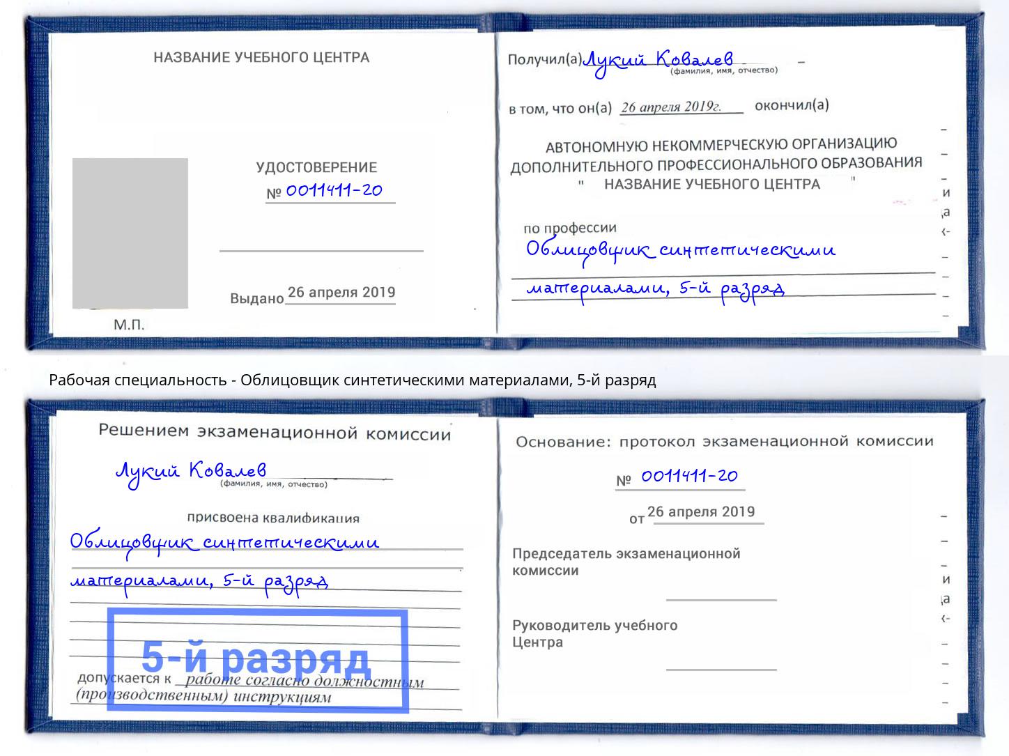 корочка 5-й разряд Облицовщик синтетическими материалами Кольчугино